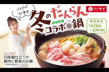 【渋谷凪咲さんと真剣開発！】冬のだんらんコラボ凪鍋販売開始♪メイキング動画（コラボ企画第５弾）
