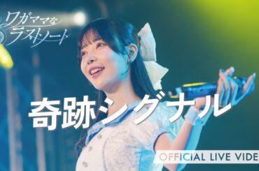 ワガママなラストノート 『奇跡シグナル』(ライブ映像 / フレオ祭 in 名古屋 / 2025.11.16 at Zephyr Hall)