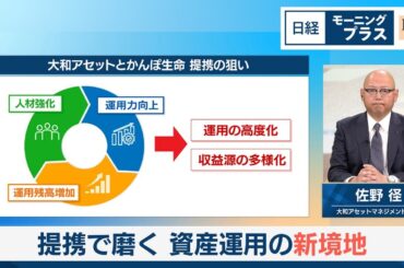 提携で磨く 資産運用の新境地 大和アセット社長が生出演【日経モープラFT】