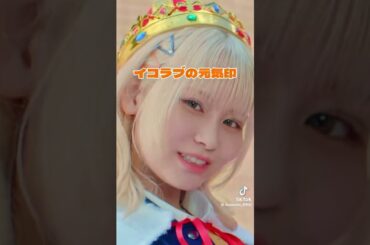 「イコラブの面白い集」#イコラブ  #山本杏奈 #大場花菜 #髙松瞳 #大谷映美里 #諸橋沙夏 #音嶋莉沙 #齋藤樹愛羅 #佐々木舞香 #野口衣織 #瀧脇笙古