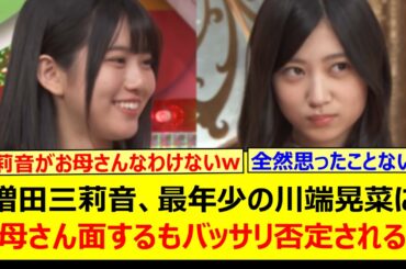 増田三莉音、最年少の川端晃菜にお母さん面するもバッサリ否定されるwww【乃木坂46・乃木坂スター誕生！SIX・乃木坂配信中・乃木坂工事中】