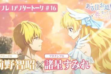 TVアニメ「ある日、お姫様になってしまった件について」アフレコアフタートーク#16