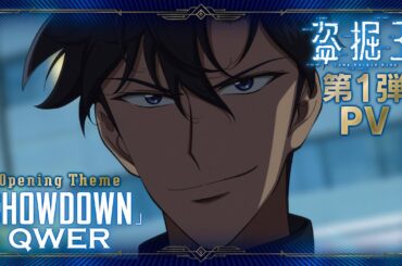 TVアニメ『盗掘王』第1弾PV【2026年7月よりフジテレビ、関西テレビほかにて放送開始！】