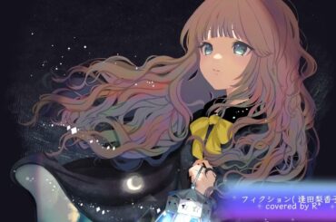 フィクション（ 逢田梨香子 ）/ covered by R*