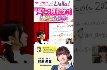 去年の企画の答え合わせをするのんちゃんの反応がかわいい💕【鈴原希実/わたのん/桜小路きなこ/ラブライブスーパースター/切り抜き/リエラ/7th】#liella #lovelive #shorts