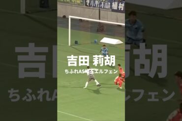 ワクワクするプレー #吉田莉胡 #ちふれasエルフェン埼玉 #weleague #weリーグ