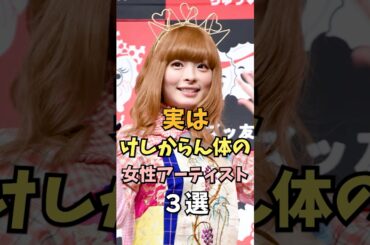 スタイルが良い女性アーティスト3選 #きゃりーぱみゅぱみゅ #雑学 #shorts
