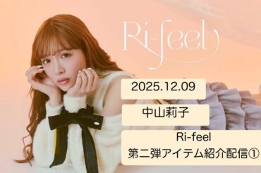 【20251209】 #中山莉子 #Rifeel 第二弾アイテム紹介配信① #インスタライブ #私立恵比寿中学 #えびちゅう #エビ中