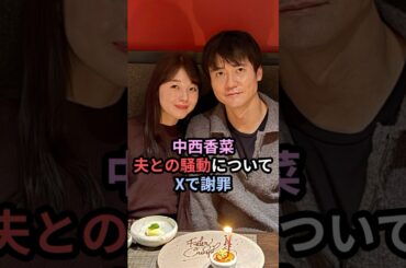 中西香菜、夫との騒動をXで謝罪 #ハロプロ #中西香菜 #angerme #アンジュルム #福永活也 #shorts