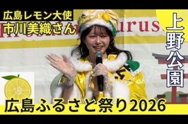 元AKB48 市川美織さん『広島レモン大使』が広島ふるさと祭り2026に登場