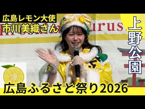 元AKB48 市川美織さん『広島レモン大使』が広島ふるさと祭り2026に登場 元AKB48 市川美織さん『広島レモン大使』が広島ふるさと祭り2026に登場