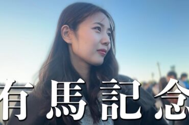 【有馬記念】2度目の競馬　前回的中させた女の運命は🐎【競馬ビギナー】