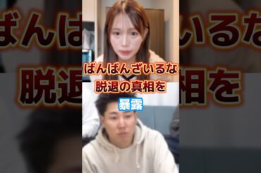 ばんばんざいるなが脱退した真相をぎしが暴露