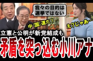 【ドＳな小川彩佳】新党・中道改革連合を結成した立憲民主党の野田佳彦と公明党の斎藤鉄夫に鋭く突っ込む小川彩佳アナウンサー【手軽に国会中継】
