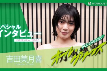【吉田美月喜】映画『万事快調〈オール・グリーンズ〉』岩隈真子役SPインタビュー【STARDUST WEB】