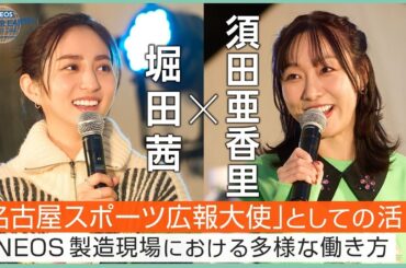 堀田茜×須田亜香里　パラスポーツの魅力とは《 ENEOS FOR OUR EARTH -ONE BY ONE- 》