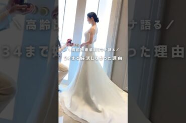【炎上覚悟】34歳で妊活を始めた理由暴露！#不妊治療 #妊活 #アラサー妊活 #1人目妊活 #体外受精 #顕微授精 #高齢妊活