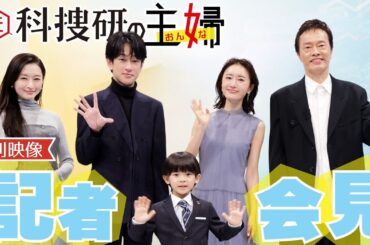 【期間限定】「元科捜研の主婦」記者会見 松本まりか 横山裕 島袋寛子 佐藤大空 遠藤憲一【公式】