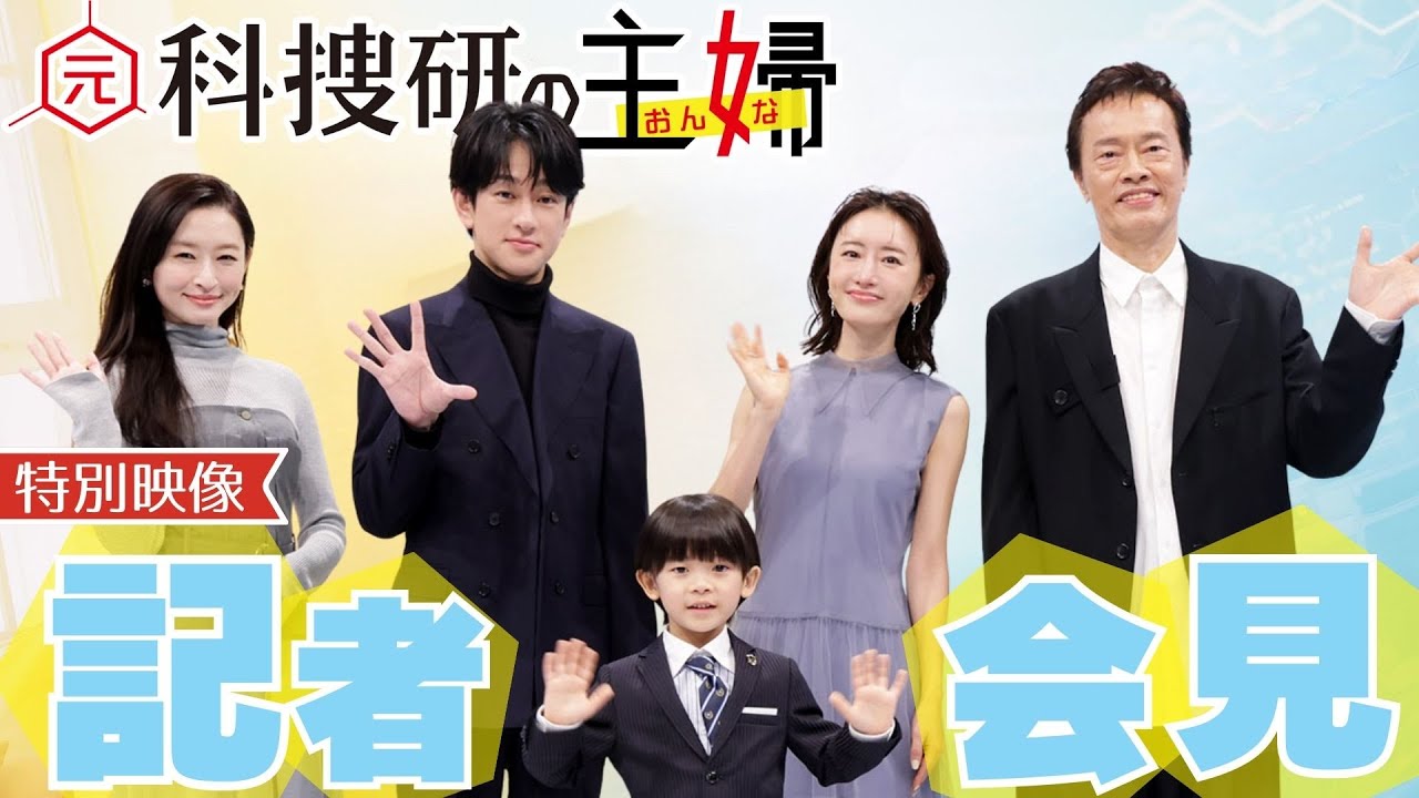 【期間限定】「元科捜研の主婦」記者会見 松本まりか 横山裕 島袋寛子 佐藤大空 遠藤憲一【公式】 【期間限定】「元科捜研の主婦」記者会見 松本まりか 横山裕 島袋寛子 佐藤大空 遠藤憲一【公式】