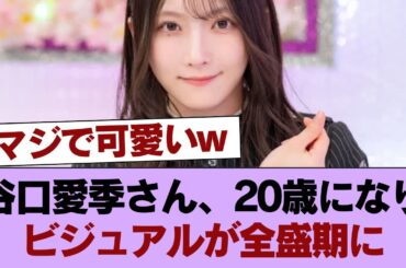 【画像】谷口愛季さん、20歳になりビジュアルが全盛期に #櫻坂46 #櫻坂46の家