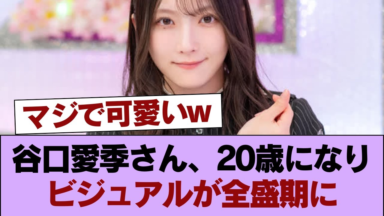 【画像】谷口愛季さん、20歳になりビジュアルが全盛期に #櫻坂46 #櫻坂46の家 【画像】谷口愛季さん、20歳になりビジュアルが全盛期に #櫻坂46 #櫻坂46の家