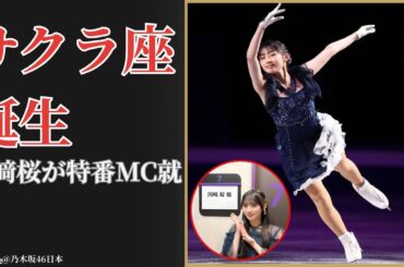 川﨑 桜 Sakura Kawasaki「サクラ座」誕生の理由に驚愕！フィギュア特番MCの感動秘話【2025最新】