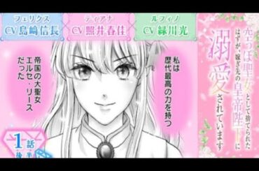 CV:島﨑信長/照井春佳/緑川光【漫画】「空っぽ聖女として捨てられたはずが、嫁ぎ先の...