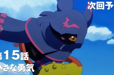 TVアニメ「DIGIMON BEATBREAK」第15話30秒予告『小さな勇気』