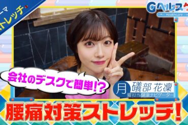 今週のテーマ『ストレッチ』／礒部花凜【提供：GMOクリック証券】