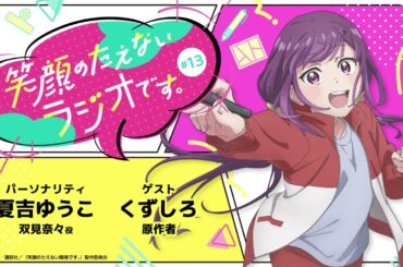 『笑顔のたえないラジオです。』#13(アンコール配信)