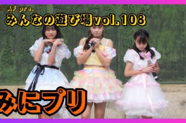 【地下アイドル】みにプリ NO♡AF pre.みんなの遊び場vol.108 20251102【名古屋アイドル】
