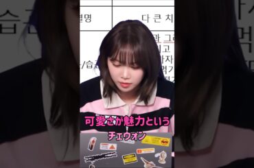 [LE SSERAFIM] 可愛さが魅力というチェウォン