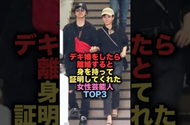 デキ婚をしたら離婚すると身を持って証明してくれた美人女性芸能人TOP3 #shorts #short #雑学 #芸能人 #前田敦子 #黒木メイサ
