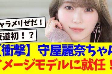 【櫻坂46】守屋麗奈ちゃん、あのイメージモデルに就任！！！