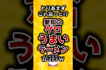 愛知にあるうまいラーメン #Shorts #2ch有益スレ #稼ぎたいゾウ