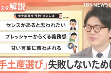 【現役秘書が厳選】悩んだ人はコレに決まり!? “失敗しない”手土産、失敗しがちな人の特徴【Nスタ解説】｜TBS NEWS DIG