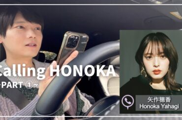 【PART ①】Calling HONOKA 【矢作穂香】