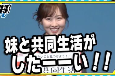 本田望結、妹・紗来との共同生活を熱望！「でも雲行きが怪しい」と悩みを明かす