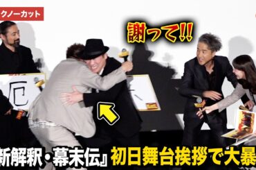 【トークノーカット】ムロツヨシ＆佐藤二朗、舞台挨拶で大暴走!?山田孝之、広瀬アリス、福田雄一監督ら集結『新解釈・幕末伝』初日舞台あいさつ