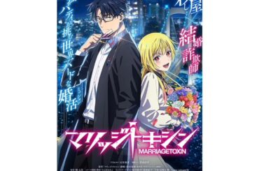 永瀬アンナ・伊瀬茉莉也・土屋神葉らアニメ「マリッジトキシン」追加キャストに決定