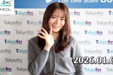 山崎怜奈の誰かに話したかったこと。2026.01.05