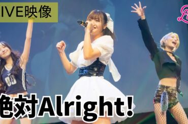 【ライブ映像】LinQ 黒田れい生誕祭「絶対Alright!」