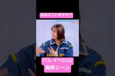 おぼえていますか？ももクロバレイベ2022胸熱シーン#shorts