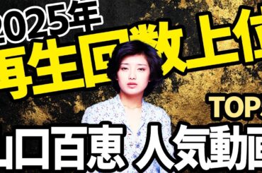 2025年完全保存版！山口百恵の人気動画TOP5【総集編】