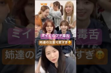 ミイヒのプチ毒舌に姉達が注意🤭#niziu #インライ#マコ#マユカ#ミイヒ#shorts