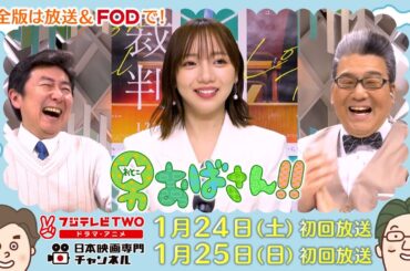 【公式】男おばさん　ゲスト：齊藤京子