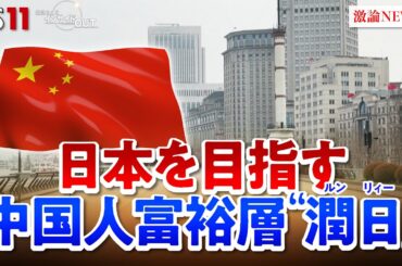 【潤日】増加する中国人富裕層『潤日』 日本に何をもたらすのか　ゲスト：舛友雄大（ジャーナリスト／早稲田大学招聘研究員）柯隆（東京財団主席研究員）MC：近野宏明　上野愛奈　BS11　インサイドOUT