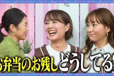 【アフタートーク】超簡単アレンジおかずSP！#お弁当 #中村仁美