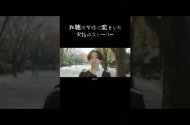 【難聴の女性に恋をした実話のストーリー】〜どうやって想い伝えようか/HANDSIGN〜