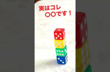 実はコレ○○です！😁02 ダイススタッキング #森川葵 #ダイススタッキング #サイコロ #ダイス #ワイルドスピード